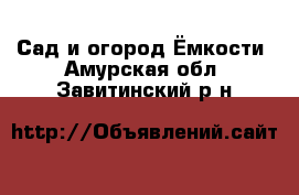 Сад и огород Ёмкости. Амурская обл.,Завитинский р-н